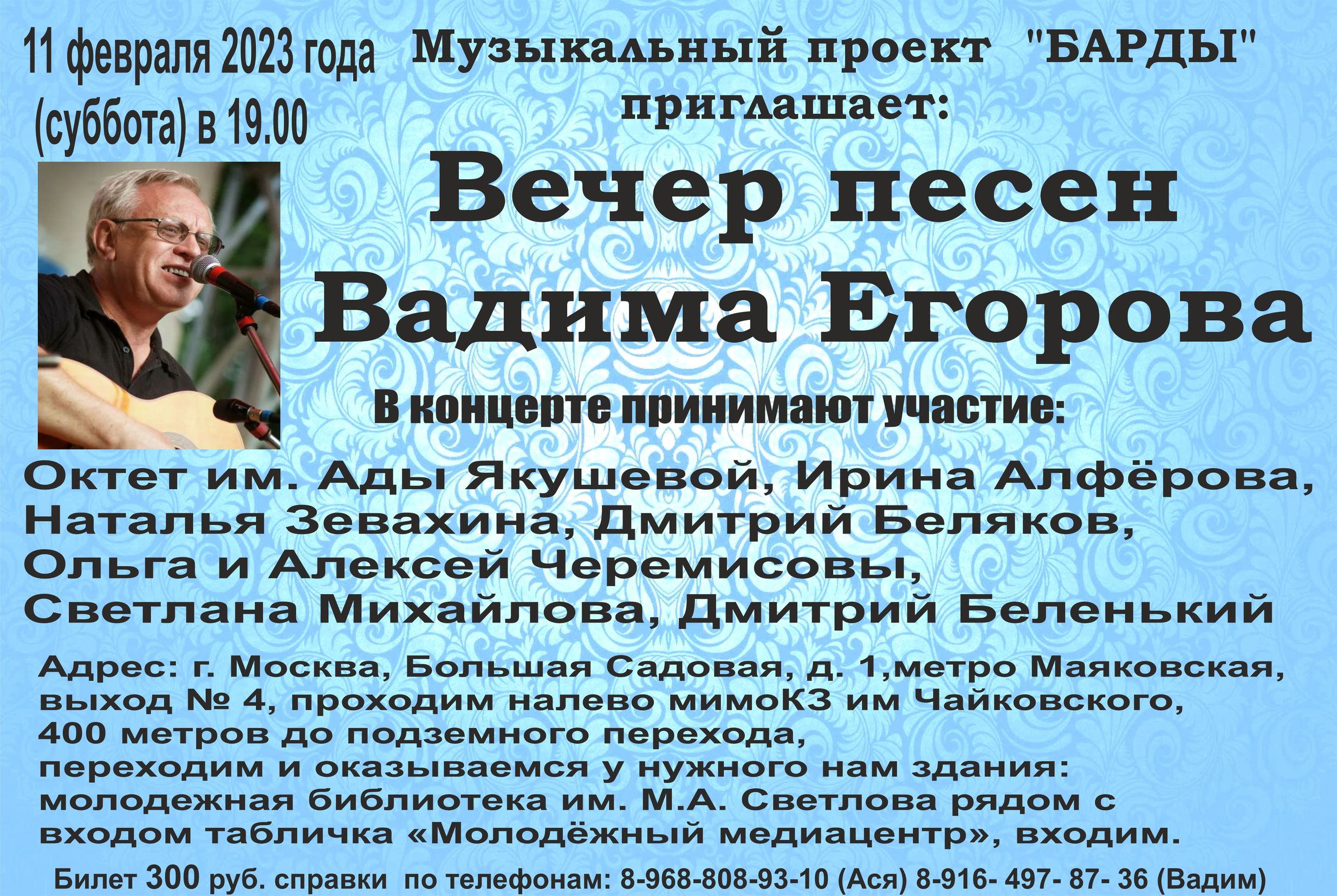 Концерт песен Вадима Егорова в биб-ке им. Светлова 11.02.2023г.