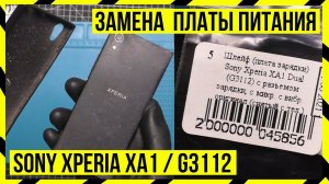 Замена платы питания Sony Xperia XA1 Dual (G3112)