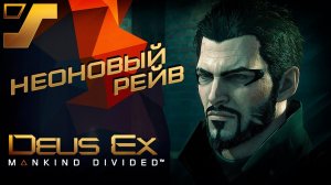 Неоновый рейв ➤ Deus Ex: Mankind Divided #10