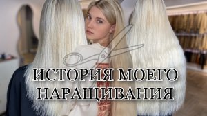 ИСТОРИЯ МОЕГО НАРАЩИВАНИЯ?