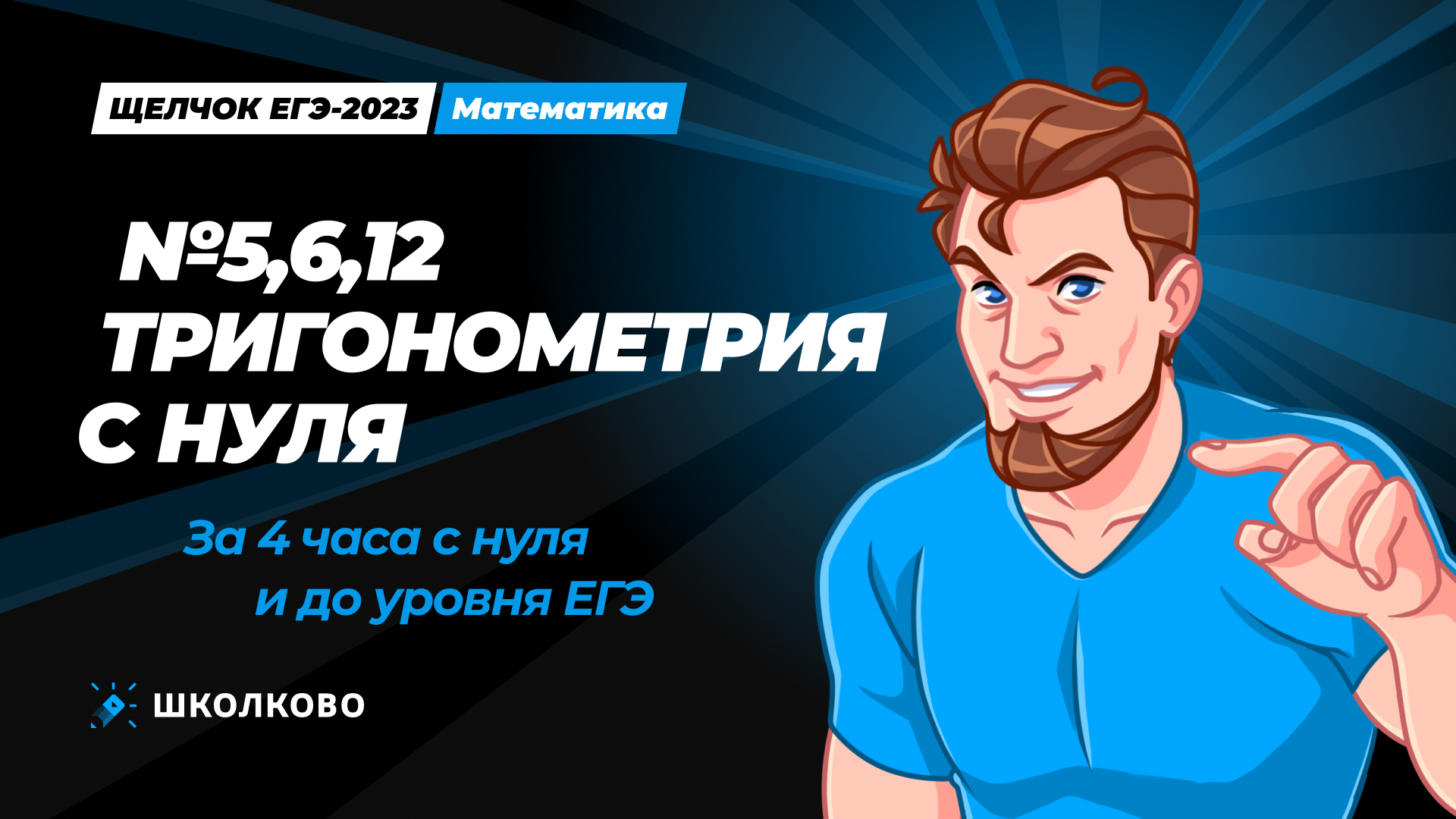 Тригонометрия с нуля и до ЕГЭ за 4 часа - №6, 7, 13 из ЕГЭ 2024 по математике