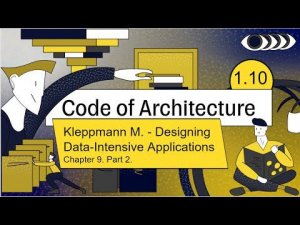 Code of Architecture Chapter 9. Part 2. Мартин Клеппман "Designing Data-Intensive Applications"