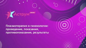 Плазмотерапия в гинекологии: проведение, показания, противопоказания, результаты