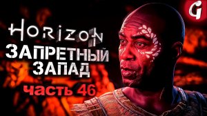 ПОНОЖОВЩИНА С ТЕНАКТ ➤ Horizon Forbidden West ➤ Прохождение №46 ➤ PS5