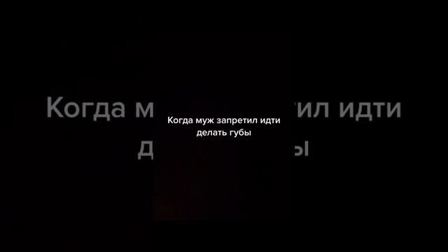 Когда муж запретил идти делать губы,а уж очень хочется 😂