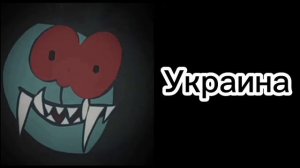 Ты родился в стране страшные лица кроша