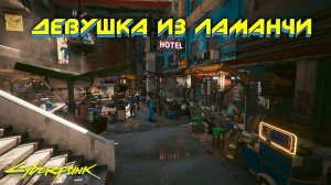 Cyberpunk 2077 - Девушка из Ламанчи 43