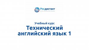 Технический английский язык 1