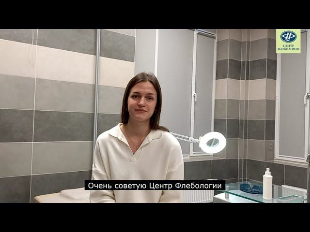 Отзыв о лечении варикоза лазером в Центре Флебологии