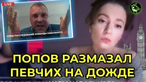 ПЕРЕПАЛКА ПОПОВА И ПЕВЧИХ В ПРЯМОМ ЭФИРЕ | вДно - @NavalnyRu @tvrain