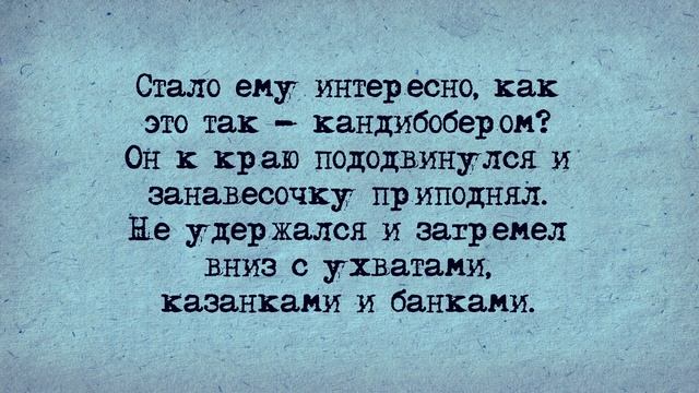 Анекдот! Кандибобером! смотреть онлайн