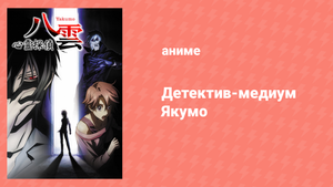 Детектив-медиум Якумо 12 серия «Границы невезения. Ярость» (аниме-сериал, 2010)