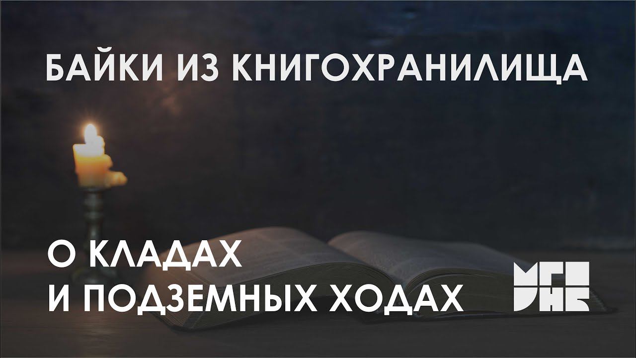 Байки из книгохранилища: «О кладах и подземных ходах»