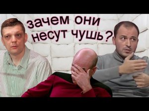 Зачем они несут чушь?