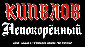 Кипелов. Непокорённый. Минус с вокалом и оригинальными гитарами (для сравнения)