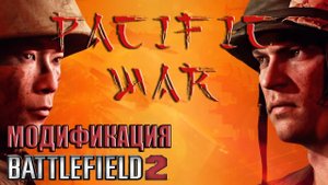 Pacific War YQ - модификация Battlefield 2