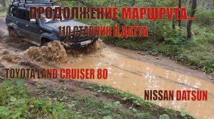 110 ставник. Датта.|  Оффроад. Tlc 80. Nissan Datsun