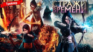 Стражи времени - трейлер