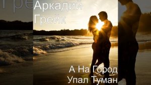 А на город упал туман