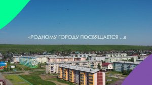 "Родному городу посвящается..."