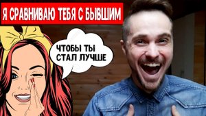 Девушка сравнивает с БЫВШИМ. Что делать? Психология отношений