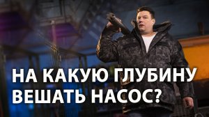 На какую глубину опускать насос в скважину? На какую глубину вешать насос в скважине? I Бурение