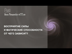 Восприятие силы и магические способности. От чего зависит?