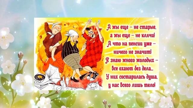 С Днем пожилого человека! А МЫ ЕЩЕ НЕ СТАРЫЕ..........