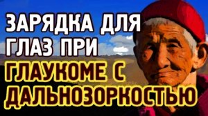 Глаукома и дальнозоркость Тибетская двигательно-световая зарядка для глаз.mp4