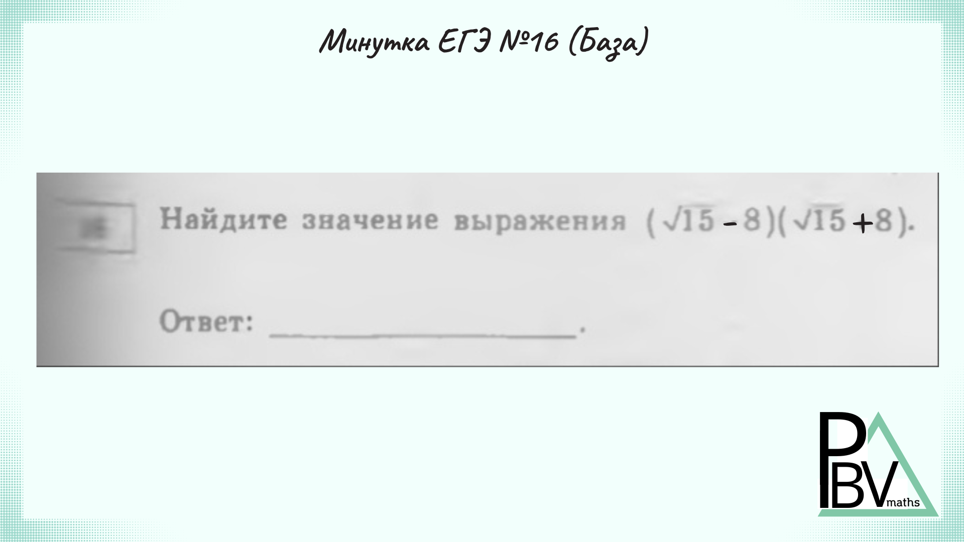 16 задание егэ база. 16 Задание ЕГЭ математика база. Задание 16 математика база. Запись на ЕГЭ.