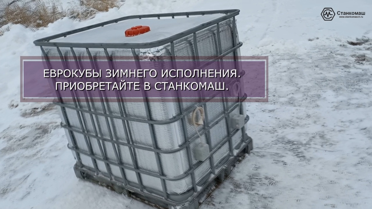 Пластиковый «Еврокуб» зимнего исполнения 1000 литров – с эффективным утеплителем и тэнами