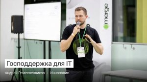 5 советов для тех, кто посещает IT конференции. Андрей Ремесленников специально для Merge