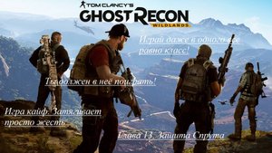 Tom Clancy's Ghost Recon  Wildlands. Защита Спрута. Глава 13.