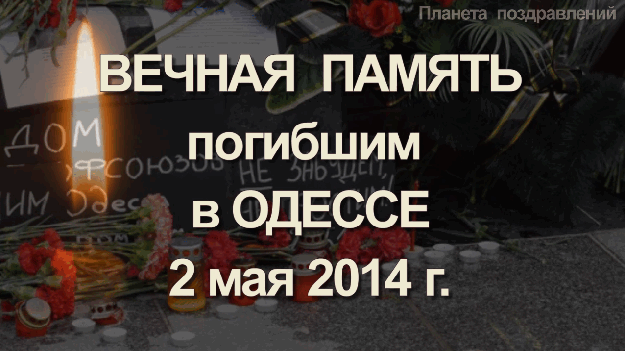 Картинки одесса 2 мая 2014 года