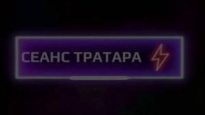 Аудиосеанс Тратара аналог сеанса Аллана Чумака 18 04 24