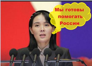 Сестра Ким Чен Ына: КНДР будет всегда "в одном окопе" с Россией.