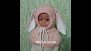 Шапка- шлем "зайка" на вязальной машине.