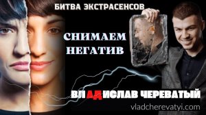 Снимаем негатив #владчереватый #битваэкстрасенсов23сезон