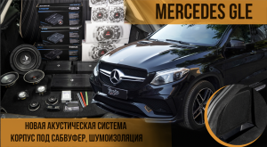 Mercedes GLE - Новая акустическая система!