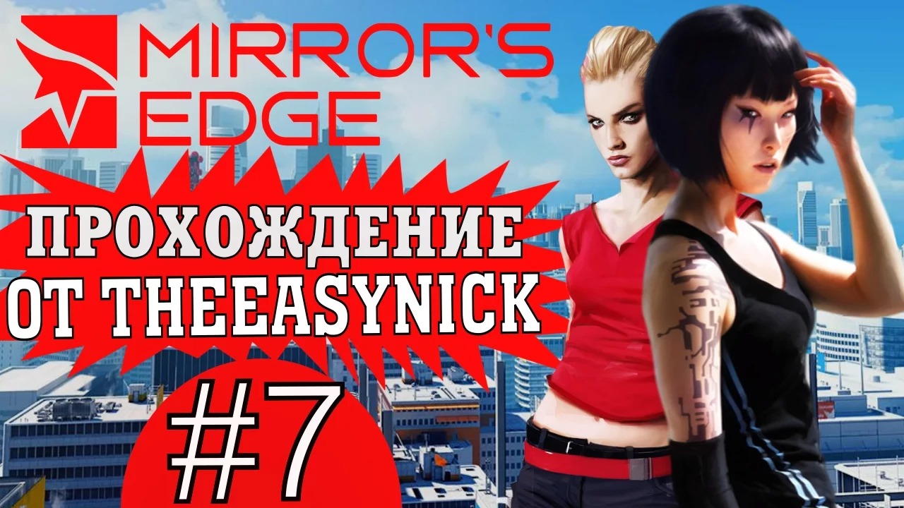 Mirror's Edge. Прохождение. #7. Мордобой.