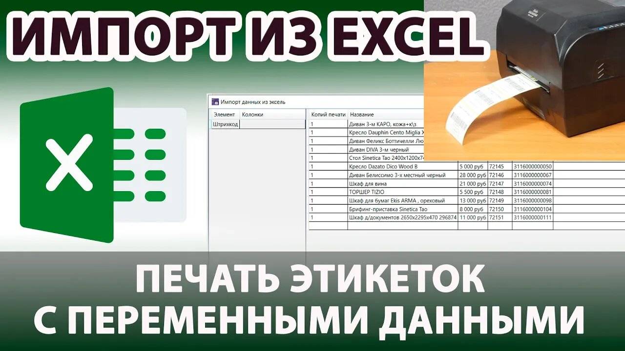 Импорт данных из Excel и печать этикеток с переменными данными