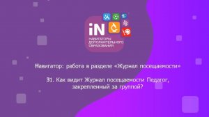 56. Как видит «Журнал посещаемости» Педагог, закрепленный за группой [2022]