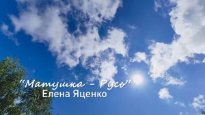 клип "Матушка-Русь "