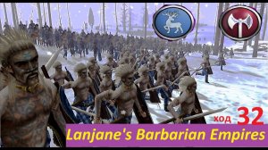 Бритто-германцы, ход №32. Lanjane's Barbarian Empire. "Двойной сит", хотсит кампания на "глобалке"