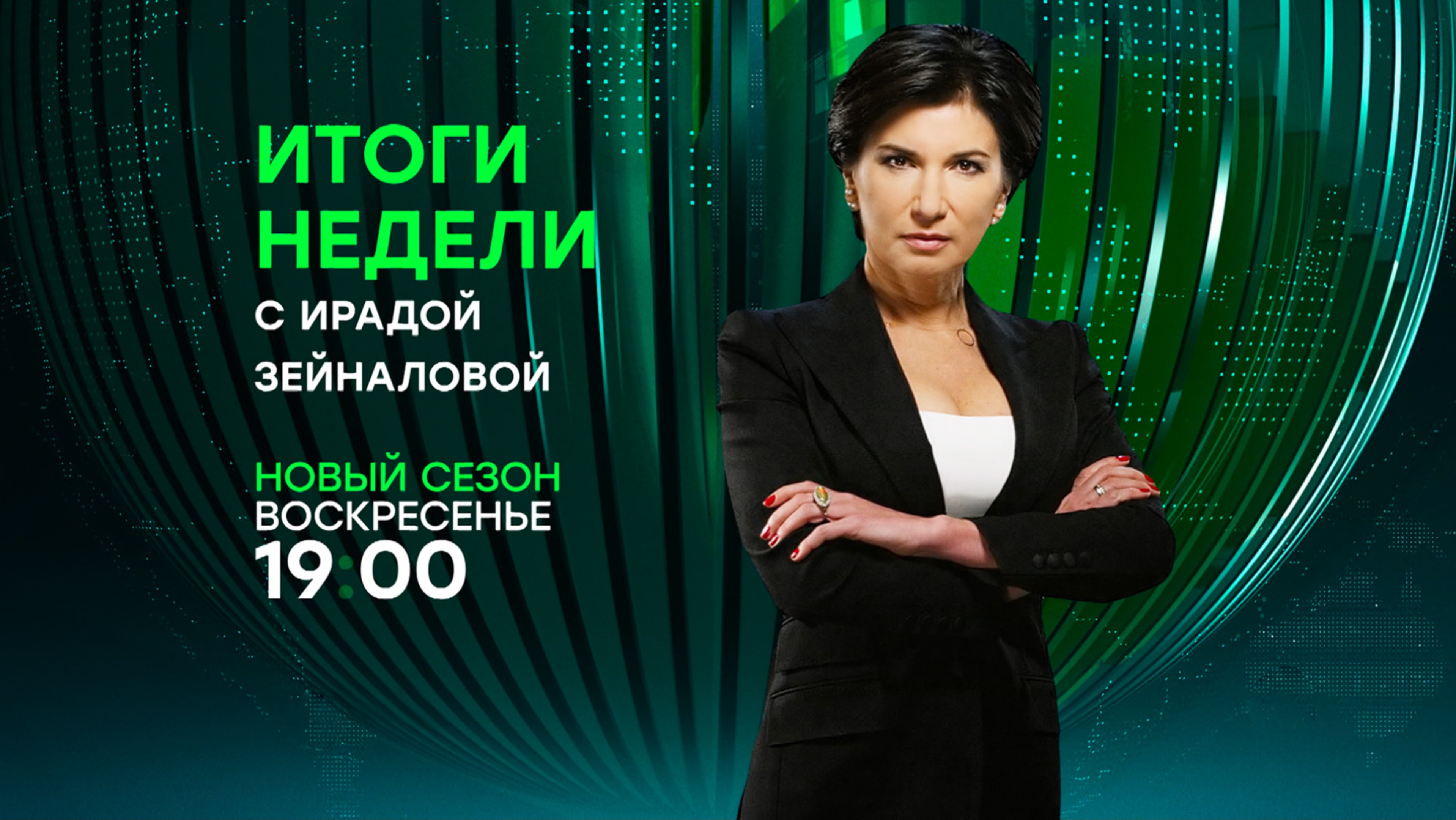 «Итоги недели» с Ирадой Зейналовой — новые выпуски с 25 августа на НТВ