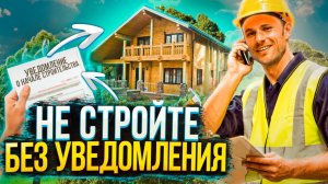 Уведомление о строительстве индивидуального жилого дома
