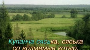 Удмурт караоке ( I ). Купанча