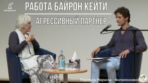 Агрессивный партнер. Фрагмент Работы Байрон Кейти