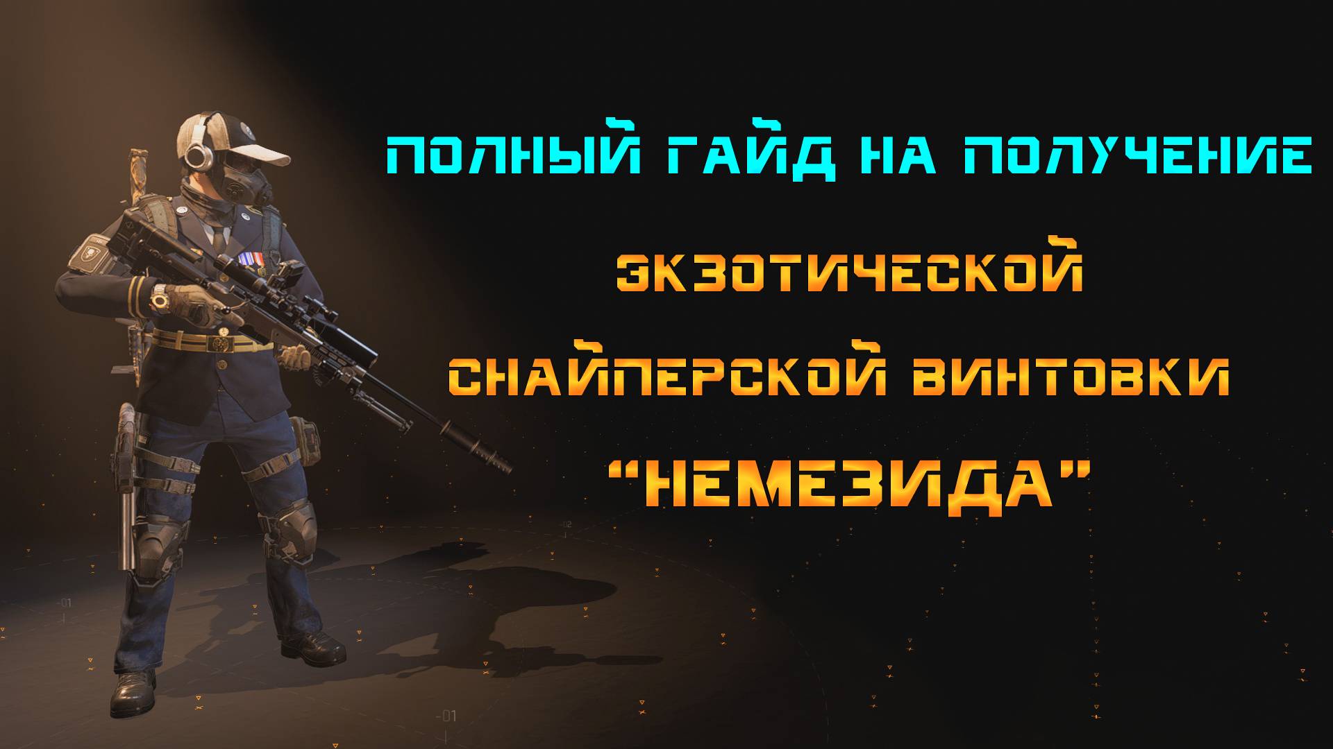 The Division 2: Полный гайд на получение экзотической снайперской винтовки "Немезида"
