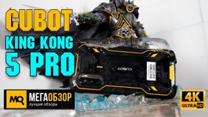 Cubot King Kong 5 Pro обзор. Защищенный смартфон с NFC. Сутки в морозилке